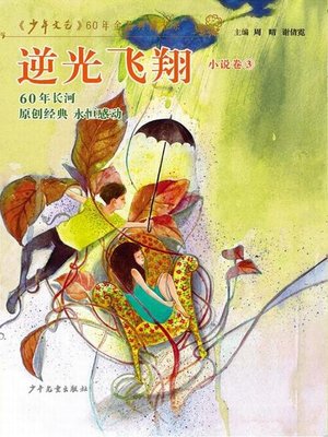 cover image of 《少年文艺》60年金品典藏书系 逆光飞翔（小说卷3）
